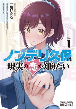 【期間限定　試し読み増量版】ノンデリ久保は現実の恋が知りたい（１）