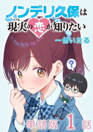 【期間限定　無料お試し版】ノンデリ久保は現実の恋が知りたい【単話版】（１）