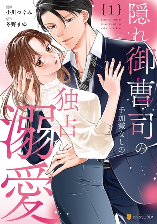 【期間限定　無料お試し版】隠れ御曹司の手加減なしの独占溺愛１