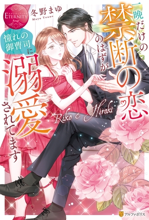 【期間限定　試し読み増量版】一晩だけの禁断の恋のはずが憧れの御曹司に溺愛されてます