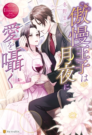 【期間限定　試し読み増量版】傲慢王子は月夜に愛を囁く