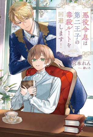 【期間限定　試し読み増量版】悪役令息は第二王子の毒殺ルートを回避します！