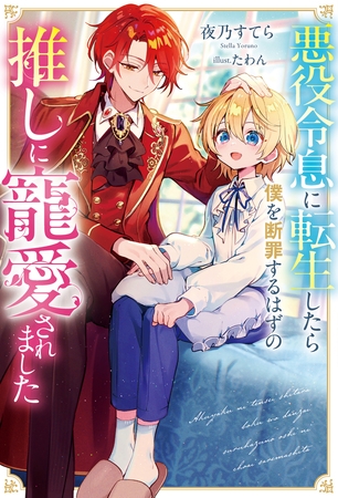 【期間限定　試し読み増量版】悪役令息に転生したら僕を断罪するはずの推しに寵愛されました