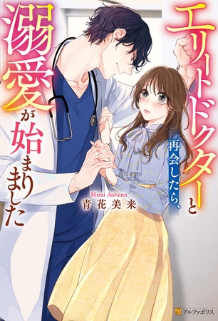 【期間限定　試し読み増量版】エリートドクターと再会したら、溺愛が始まりました