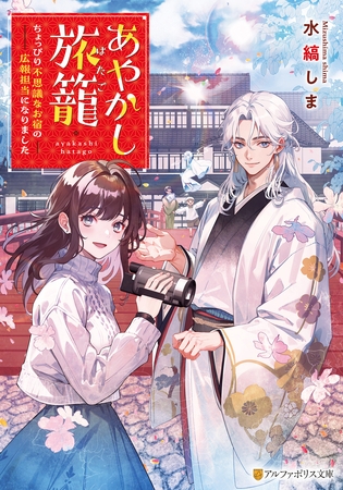 【期間限定　試し読み増量版】あやかし旅籠　ちょっぴり不思議なお宿の広報担当になりました
