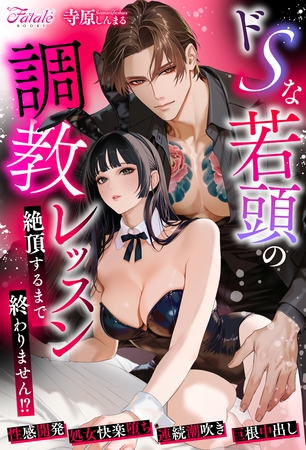 【期間限定　試し読み増量版】ドSな若頭の調教レッスン　～絶頂するまで終わりません！？～