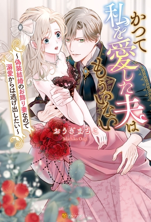 【期間限定　試し読み増量版】かつて私を愛した夫はもういない　偽装結婚のお飾り妻なので溺愛からは逃げ出したい