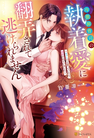 【期間限定　試し読み増量版】冷徹御曹司の執着愛に翻弄されて逃げられません　～セフレだと思っていたら、溺愛されていました～
