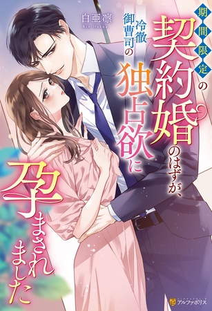 【期間限定　試し読み増量版】期間限定の契約婚のはずが、冷徹御曹司の独占欲に孕まされました