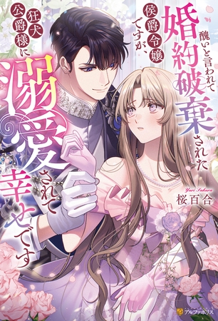 【期間限定　試し読み増量版】醜いと言われて婚約破棄された侯爵令嬢ですが、狂犬公爵様に溺愛されて幸せです