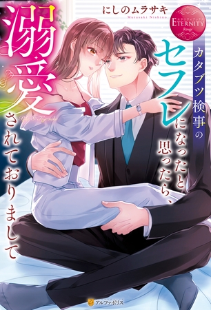 【期間限定　試し読み増量版】カタブツ検事のセフレになったと思ったら、溺愛されておりまして