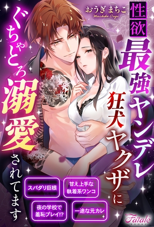 【期間限定　試し読み増量版】性欲最強ヤンデレ狂犬ヤクザにぐちゃとろ溺愛されてます