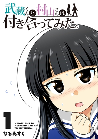 【期間限定　無料お試し版】武蔵くんと村山さんは付き合ってみた。（１）