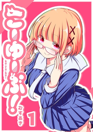【期間限定　無料お試し版】こーゆーぶ！（１）