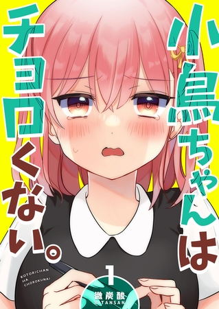【期間限定　無料お試し版】小鳥ちゃんはチョロくない。（1）