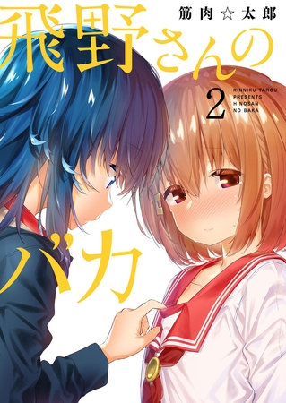 【期間限定　無料お試し版】飛野さんのバカ【GANMA！版】（２）