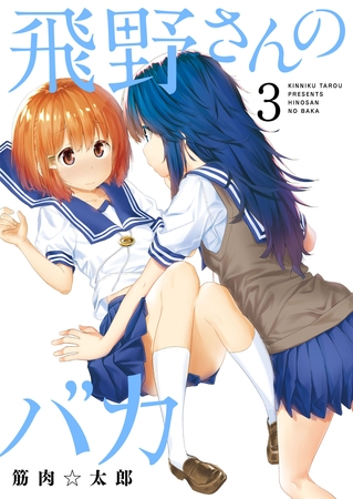 【期間限定　無料お試し版】飛野さんのバカ【GANMA！版】（３）