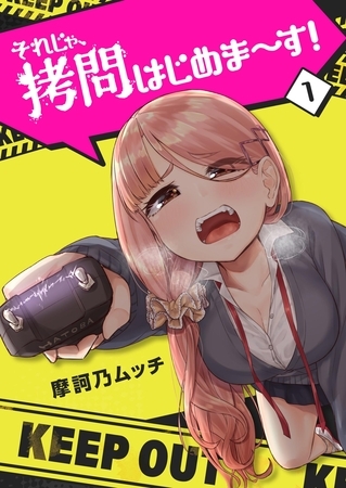 【期間限定　無料お試し版】それじゃ、拷問はじめま～す！（１）