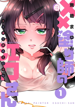 【期間限定　無料お試し版】××塗り師の江口さん（１）