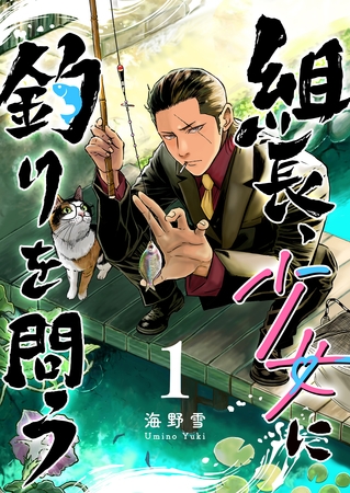 【期間限定　無料お試し版】組長、少女に釣りを問う（１）
