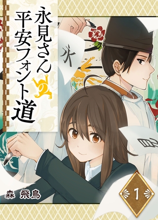 【期間限定　無料お試し版】永見さんの平安フォント道（１）