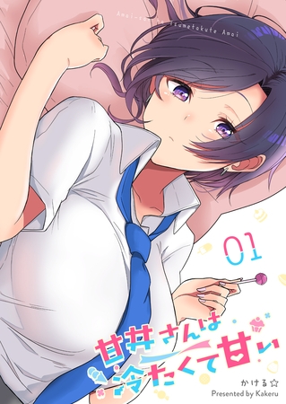【期間限定　無料お試し版】甘井さんは冷たくて甘い(1)