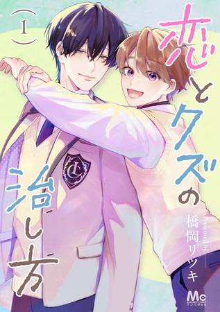 恋とクズの治し方 単行本版【期間限定試し読み増量】 1