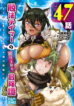 脱法テイマーの成り上がり冒険譚 〜Sランク美少女冒険者が俺の獣魔になっテイマす〜【単話版】 第47話