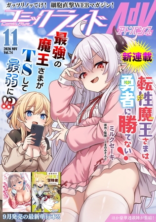 コミックライドアドバンス2026年11月号(vol.74)