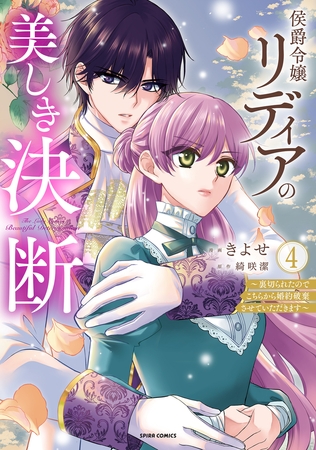 侯爵令嬢リディアの美しき決断〜裏切られたのでこちらから婚約破棄させていただきます〜【単行本版／特典まんが付き】４