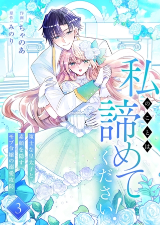 私のことは諦めてください！〜策士な皇太子と素顔を隠すモブ令嬢の溺愛攻防〜【電子単行本版／特典おまけ付き】３