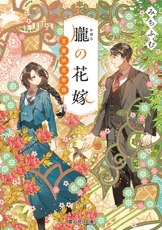朧の花嫁　室蘭淡恋物語