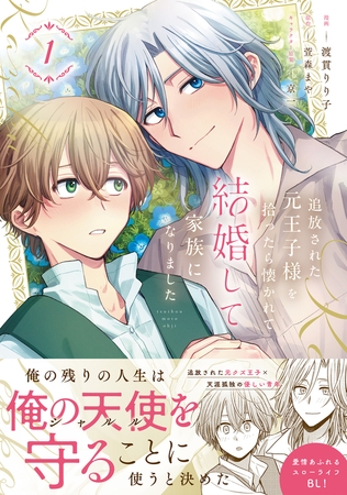 追放された元王子様を拾ったら懐かれて結婚して家族になりました　1【電子限定特典つき】