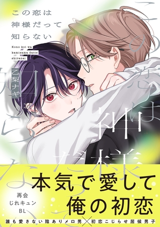 この恋は神様だって知らない【電子限定特典つき】