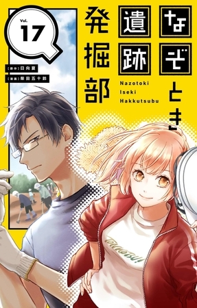 なぞとき遺跡発掘部【単話】 17