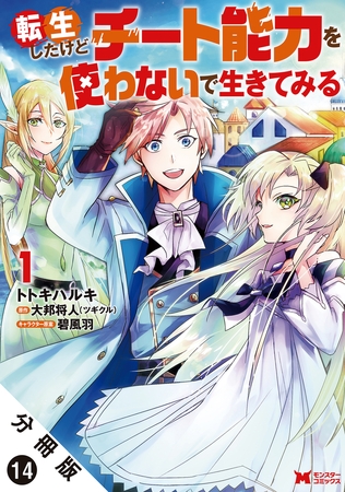 転生したけどチート能力を使わないで生きてみる（コミック） 分冊版 ： 14