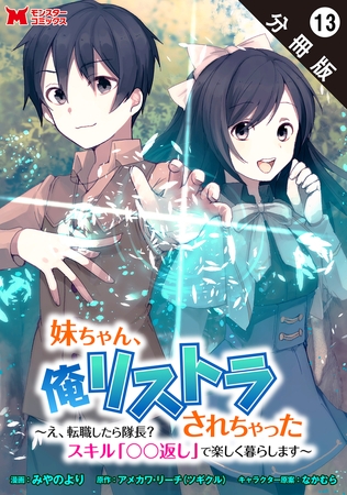 妹ちゃん、俺リストラされちゃった ～え、転職したら隊長？　スキル「○○返し」で楽しく暮らします～（コミック） 分冊版 ： 13