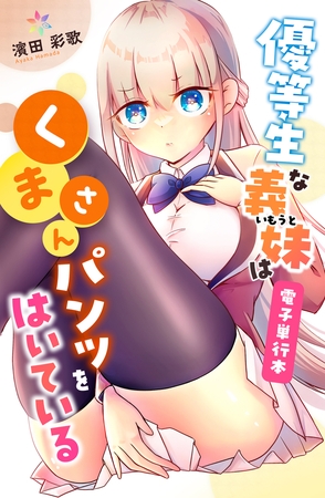 優等生な義妹はくまさんパンツをはいている【電子単行本】