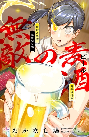 無敵の麦酒【電子単行本】