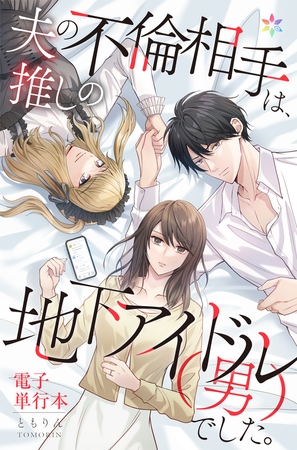 夫の不倫相手は、推しの地下アイドル（男）でした。【電子単行本】