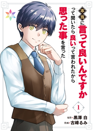 本当に言って良いんですかって聞いたら良いって言われたから思った事を言った【電子単行本】1