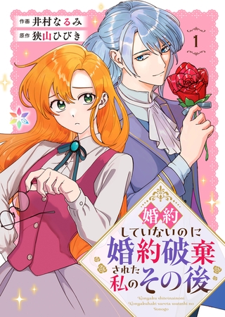 婚約していないのに婚約破棄された私のその後【電子単行本】1