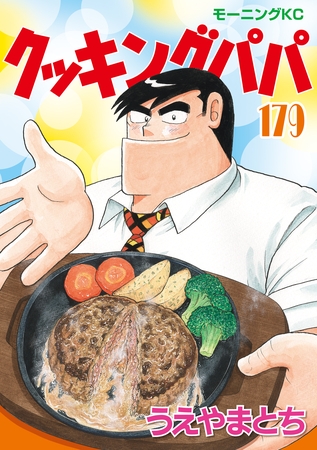 クッキングパパ（１７９）