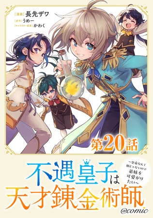 【単話版】不遇皇子は天才錬金術師～皇帝なんて柄じゃないので弟妹を可愛がりたい～@COMIC 第20話