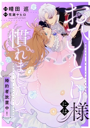 おひとり様には慣れましたので。 婚約者放置中！　【連載版】: 22