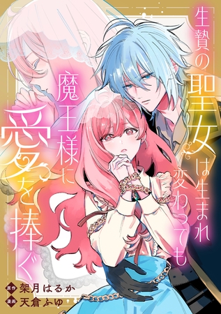 生贄の聖女は生まれ変わっても魔王様に愛を捧ぐ　【連載版】: 9