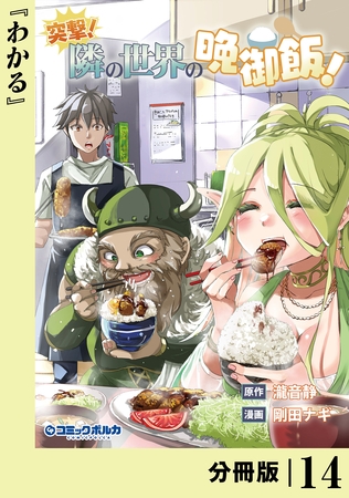 突撃！　隣の世界の晩御飯！【分冊版】１４