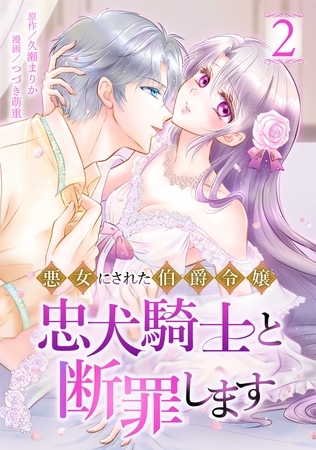 悪女にされた伯爵令嬢、忠犬騎士と断罪します【単行本版】 2巻