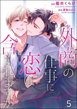 外商の仕事に恋は含まれますか（分冊版）　【第5話】