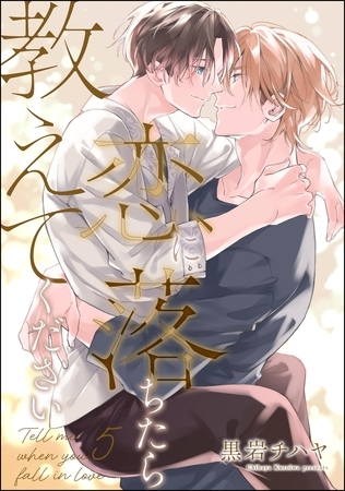 恋に落ちたら教えてください（分冊版）　【第5話】